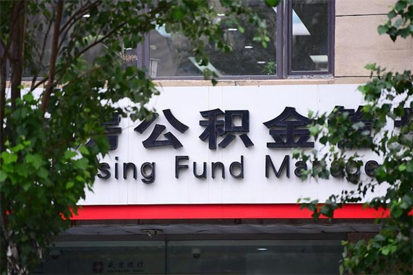 公积金全国能通用吗-抚顺公积金代办平台